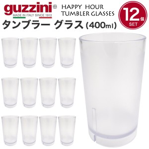 タンブラーグラス 400ml 12個セット おしゃれ イタリア食器 guzzini HAPPY HOUR シンプル レトロ 半透明 コップセット まとめ買い グラス