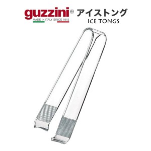 アイストング おしゃれ イタリア食器 guzzini 大きめ 掴みやすい 氷掴み ホームパーティー bar バー 飲食店 水割り 宅飲みグッズ 台所用