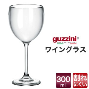 ワイングラス 300ml おしゃれ イタリア食器 guzzini メーカー箱なし 訳あり品 割れにくい 透明グラス シンプル 食器 アクリル製 コップ 