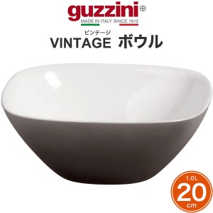 ボウル 20cm おしゃれ バイカラー イタリア食器 guzzini VINTAGE 中皿 中鉢 レトロかわいい 食器 メーカー箱なし 訳あり品 アウトレット 