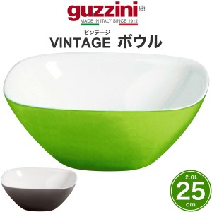 ボウル 25cm おしゃれ バイカラー イタリア食器 guzzini VINTAGE 大皿 盛鉢 レトロかわいい 食器 メーカー箱なし 訳あり品 アウトレット 