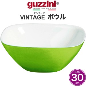 ボウル 30cm おしゃれ バイカラー イタリア食器 guzzini VINTAGE 大皿 盛鉢 レトロかわいい 食器 メーカー箱なし 訳あり品 アウトレット 