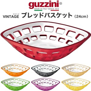 ブレッドバスケット 24cm おしゃれ イタリア食器 guzzini VINTAGE メーカー箱なし 訳あり品 アウトレット レトロかわいい アンティーク風