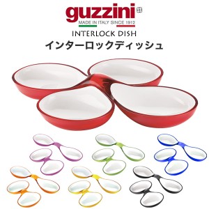 仕切り皿 オードブル皿 guzzini インターロックディッシュ おしゃれ 食卓 皿 器 グッチーニ 前菜 オードブル おつまみ 食器 華やか さら 