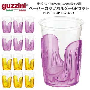 カップホルダー 6個セット guzzini 90〜205ml カップ用 紙コップ プラスチックコップ ホルダー カップ立て コップ立て おしゃれ 洋食器 