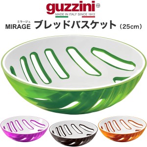 ブレッドバスケット 25cm おしゃれ イタリア食器 guzzini MIRAGE メーカー箱なし 訳あり品 アウトレット レトロかわいい アンティーク風 