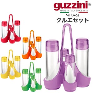 guzzini MIRAGE グッチーニ 調味料入れ クルエセット オイルビン ペパービン 収納スタンド ドレッシング用ボトル 瓶 食器洗浄機対応 おし