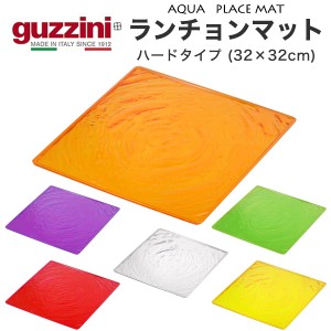 ランチョンマット おしゃれ キッチン雑貨 ハードタイプ 32×32cm guzzini AQUA  正方形 プレースマット レトロかわいい インテリア雑貨 