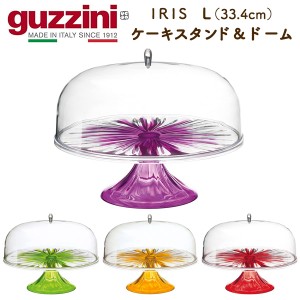 ケーキスタンド L 33.4cm クリア 蓋つき guzzini IRIS おしゃれ ディスプレイ お茶会 ホームパーティー ケーキ タルト フルーツ スタンド