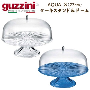 guzzini AQUA グッチーニ ケーキ用 ディスプレイスタンド 蓋つき Sサイズ 直径27cm 盛り付け ドーム型 透明 クリア きれい 飾り おしゃれ