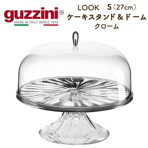 guzzini グッチーニ ケーキ用 ディスプレイスタンド 蓋つき Sサイズ 直径27cm クロームメッキ加工 光沢 クリア 盛り付け きれい ドーム型