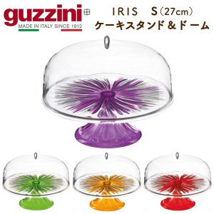 ケーキスタンド S 27cm クリア 蓋つき guzzini IRIS おしゃれ ディスプレイ お茶会 ホームパーティー ケーキ タルト フルーツ スタンド 