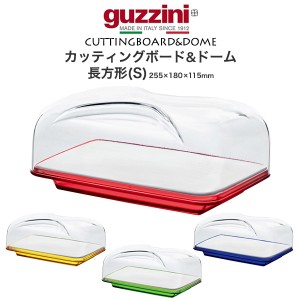 チーズケース S 長方形 ドーム型 カバー付き チーズボード guzzini BOLLI カッティングボード お洒落 蓋つき 食器  255×180×115mm トレ