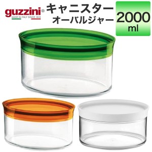 キャニスター 2000ml おしゃれ 蓋つき 保存容器 guzzini クリア 透明 メーカー箱なし 訳あり品 アウトレット オーバルジャー 単品 1個売