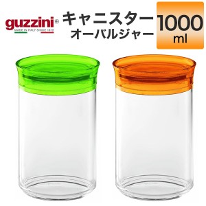 キャニスター 1000ml おしゃれ 蓋つき 保存容器 guzzini クリア 透明 メーカー箱なし 訳あり品 アウトレット オーバルジャー 単品 1個売