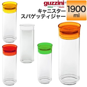 キャニスター 1900ml おしゃれ 蓋つき 保存容器 guzzini クリア 透明 メーカー箱なし 訳あり品 アウトレット パスタ スパゲッティジャー 