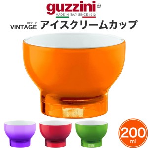 アイスクリームカップ 200ml おしゃれ バイカラー イタリア食器 guzzini VINTAGE メーカー箱なし 訳あり品 アウトレット かわいい 食器 