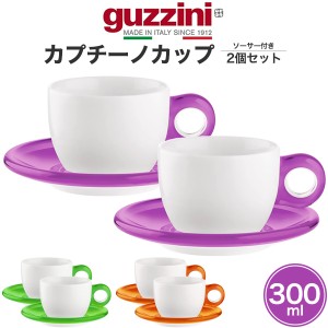 ソーサー付き カプチーノカップ 2個セット guzzini GOCCE おしゃれ ビタミンカラー 300ml コーヒーカップ 食洗機対応 ティーカップ 食器 