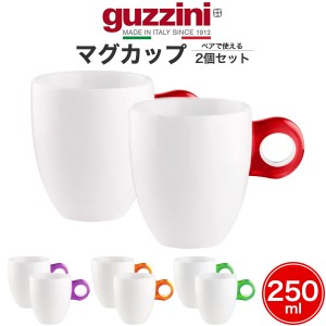 マグカップ 2個セット guzzini GOCCE ペア おしゃれ バイカラー 250ml コーヒーカップ 食洗機対応 ティーカップ 可愛い 食器 イタリア製 