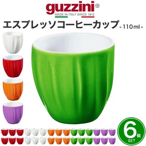 エスプレッソカップ 6個セット guzzini AQUA おしゃれ バイカラー 100ml 和テイスト デミタスカップ コーヒーカップ 洋風 湯のみ カップ 