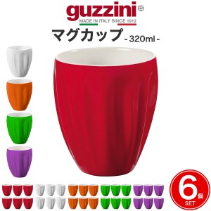 マグカップ 6個セット guzzini AQUA おしゃれ バイカラー 320ml 和テイスト コーヒーカップ 食洗機対応 洋風 湯のみ ティーカップ 茶器 