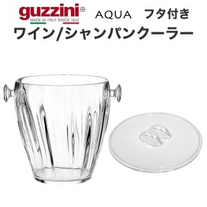 ワインクーラー guzzini AQUA 蓋つき シャンパンクーラー 透明 ボトルクーラー ボトル 保冷容器 ホームパーティー ワイングッズ 卓上用品