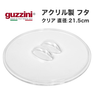 アクリル製 フタ guzzini メーカー箱なし 訳あり品 アウトレット透明 蓋 持ち手つきフタ 直径21.5cm ボール 食器 ふた 調理道具 台所用品