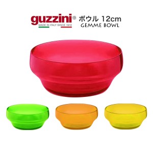 ボウル 12cm おしゃれ サラダボウル イタリア食器 guzzini Gemme サラダボール 小 食器 レトロかわいい 器  メーカー箱なし 訳あり品 B品