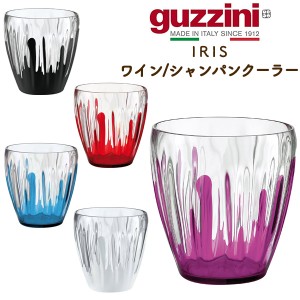 guzzini IRIS グッチーニ ワインクーラー シャンパンクーラー 軽くて割れにくい アクリル製 おしゃれ イタリア製 高級キッチンブランド 