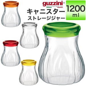 キャニスター 1200ml おしゃれ 蓋つき 保存容器 guzzini クリア 透明 メーカー箱なし 訳あり品 アウトレット ストレージジャー 単品 1個