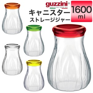 キャニスター 1600ml おしゃれ 蓋つき 保存容器 guzzini クリア 透明 メーカー箱なし 訳あり品 アウトレット ストレージジャー 単品 1個