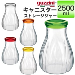 キャニスター 2500ml おしゃれ 蓋つき 保存容器 guzzini クリア 透明 メーカー箱なし 訳あり品 アウトレット ストレージジャー 単品 1個