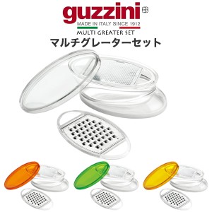 マルチグレーターセット guzzini LATINA おろし器 おろし金 チーズおろし器 レモン すりおろし ワサビ しょうが にんにく 薬味 削り器 す