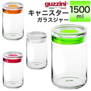 キャニスター 1500ml おしゃれ 蓋つき 保存容器 guzzini クリア 透明 メーカー箱なし 訳あり アウトレット ガラスジャー 単品 調味料入れ