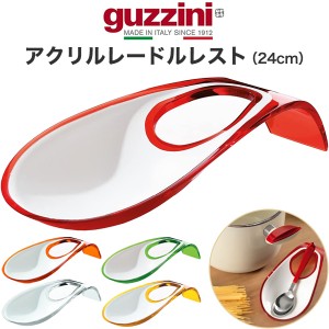 アクリルレードルレスト ツートン 24cm おしゃれ イタリア食器 guzzini LATINA メーカー箱なし 訳あり品 キッチン用品 お玉置き ヘラ置き