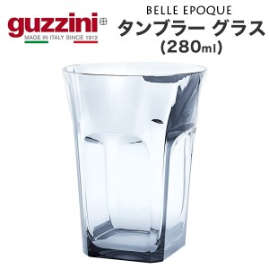 タンブラーグラス 280ml イタリア食器 guzzini BELLE EPOQUE シンプル レトロ アクリル製 グラス 透明 コップ 割れにくい 軽量 軽い 食器