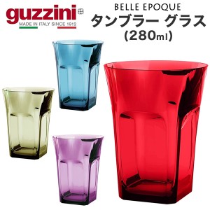 タンブラーグラス 280ml イタリア食器 guzzini BELLE EPOQUE メーカー箱なし 訳あり品 レトロかわいい アンティーク風 アクリル製 グラス