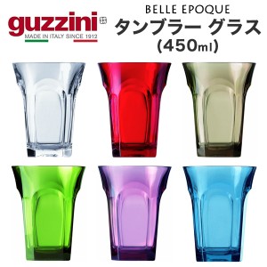 タンブラーグラス 450ml イタリア食器 guzzini BELLE EPOQUE メーカー箱なし 訳あり品 レトロかわいい アンティーク風 アクリル製 グラス