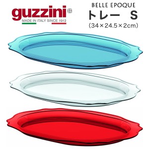 guzzini グッチーニ トレー 盛り付け皿 Sサイズ （34×24.5×2cm） 食卓雑貨 イタリア製 ブランド おしゃれ インテリア クリアカラー 3色