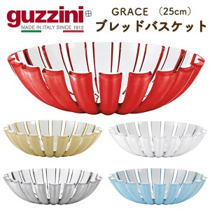 guzzini GRACE グッチーニ ブレッドバスケット 25cm 5色展開 テーブルのアクセントに おしゃれ インテリア キッチン イタリア産 食卓雑貨