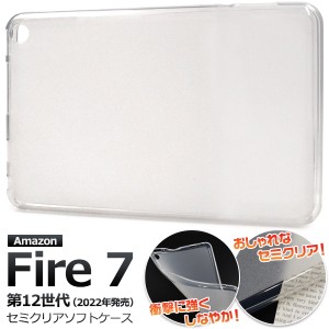 タブレットケース Fire7  2022年モデル 第12世代用 セミクリア ソフトケース Amazon タブレット 保護カバー タブレットカバー  背面保護 