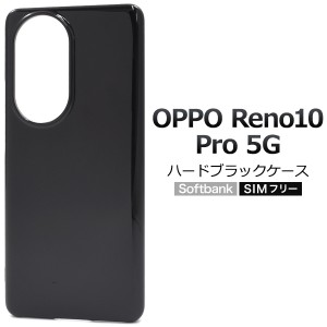 スマホケース OPPO Reno10Pro 5G ハードブラックケース ノーマル 黒 ハードケース 定番 人気 装着簡単 背面保護カバー 無地 傷 汚れ防止 