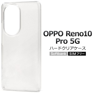 スマホケース OPPO Reno10Pro 5G ハードクリアケース ノーマル 透明 ハードケース 定番 人気 装着簡単 背面保護カバー 無地 傷 汚れ防止 