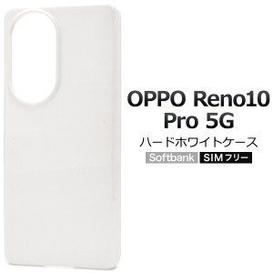 スマホケース OPPO Reno10Pro 5G ハードホワイトケース ノーマル 白 ハードケース 定番 人気 装着簡単 背面保護カバー 無地 傷 汚れ防止 