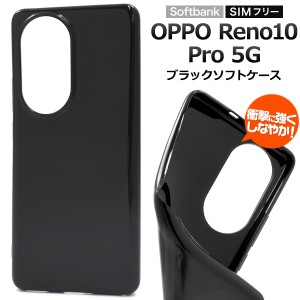 スマホケース OPPO Reno10Pro 5G ブラックソフトケース ノーマル 黒 ソフトケース 定番 人気 装着簡単 背面保護カバー 無地 傷 汚れ防止 