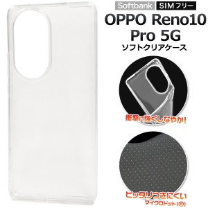 スマホケース OPPO Reno10Pro 5G ソフトクリアケース ノーマル 透明 ソフトケース 定番 人気 装着簡単 背面保護カバー クリア 汚れ防止 