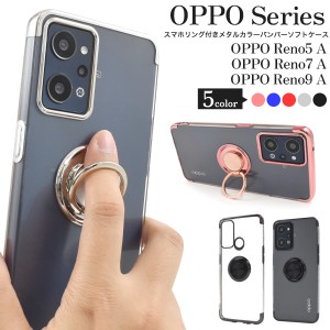 OPPOシリーズ スマホリング付き メタルカラー バンパー ソフトクリアケース Reno5A Reno7A Reno9A 透明 無地 背面 保護 TPU やわらか 着