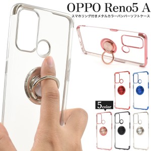 スマホケース OPPO Reno5 A Y!mobile 楽天モバイル用 スマホリング付き メタルカラーバンパー ソフトケース おしゃれ 上品 スマホカバー 