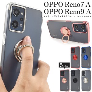 スマホケース OPPO Reno7 A OPG04 OPPO Reno9 スマホリング付き メタルカラーバンパー ソフトケース おしゃれ 上品 携帯ケース 装着簡単 