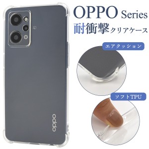 OPPOシリーズ 耐衝撃 クリアケース ソフトケース スマホケース OPPO Reno5 A79 Reno7 Reno9 Reno10 Pro Find X3 Pro 透明 無地 背面 保護